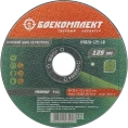 Диск отрезной по металлу (125х1х22.23 мм) БОЕКОМПЛЕКТ B9020-125-10