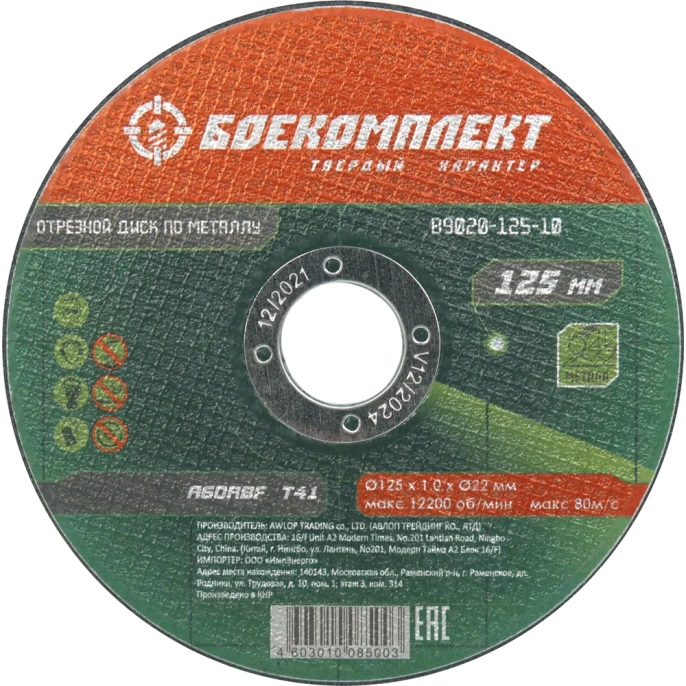 Диск отрезной по металлу (125х1х22.23 мм) БОЕКОМПЛЕКТ B9020-125-10