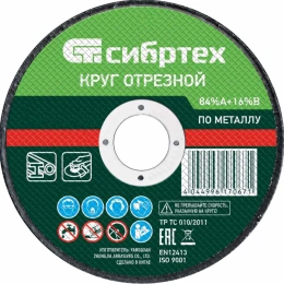 Отрезной диск СИБРТЕХ 743137,  по металлу,  125мм,  1мм, 22.2мм