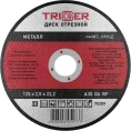 Диск отрезной по металлу (125х2.5х22.2 мм) для УШМ ТРИГГЕР 70309 тов-157527