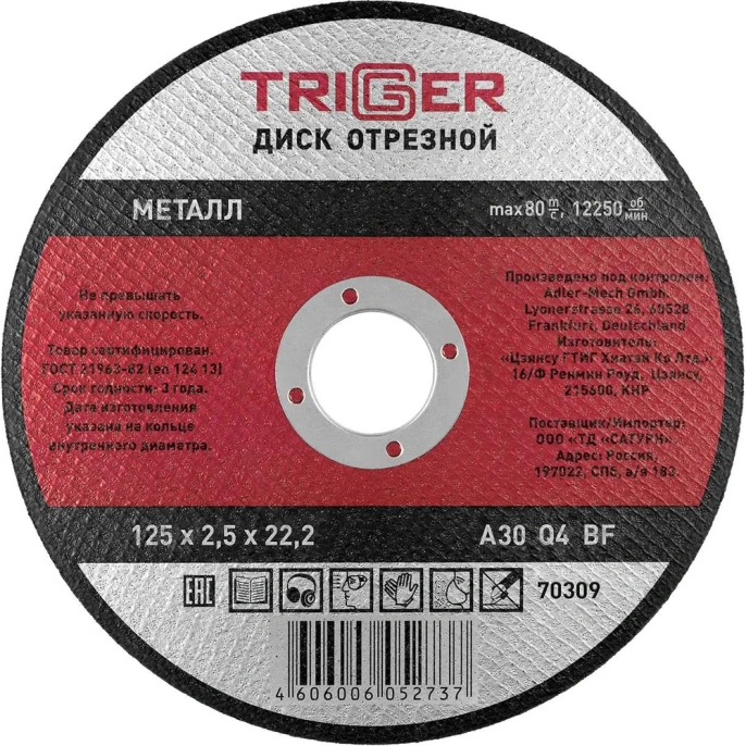 Диск отрезной по металлу (125х2.5х22.2 мм) для УШМ ТРИГГЕР 70309 тов-157527
