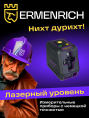 Лазерный уровень Ermenrich BASE LT20, фиолетовый