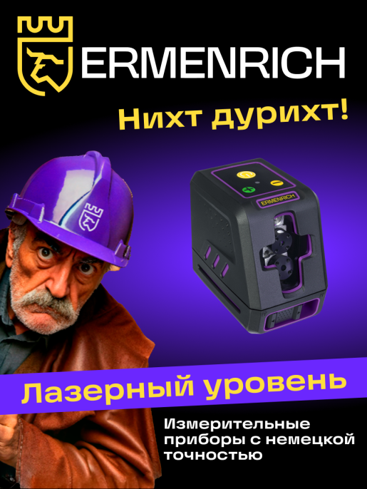 Лазерный уровень Ermenrich BASE LT20, фиолетовый
