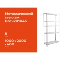 Металлический стеллаж Gigant 2000x1000x400 5 полок GST-201045