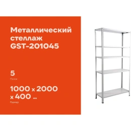 Металлический стеллаж Gigant 2000x1000x400 5 полок GST-201045