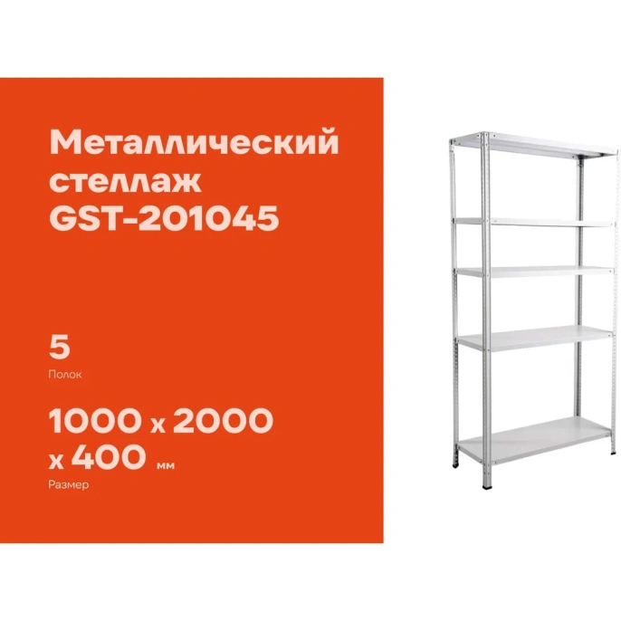 Металлический стеллаж Gigant 2000x1000x400 5 полок GST-201045