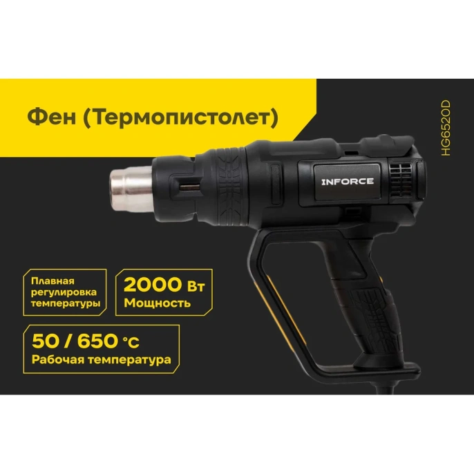 Фен (Термопистолет) Inforce HG6520D