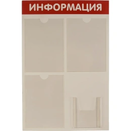 Стенд Информация 4 кармана красный Контур Лайн 02FC0601