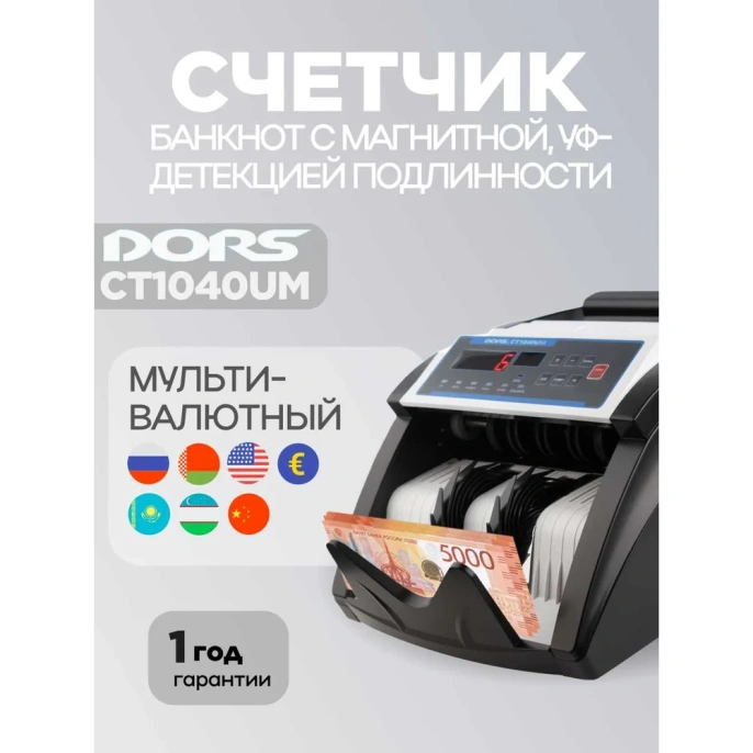 Счетчик банкнот DORS CT1040UM мультивалютный [sys-040492]
