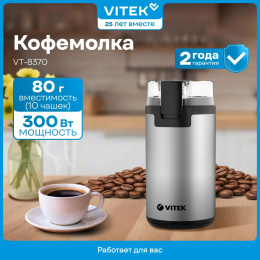 Кофемолка Vitek VT-8370 300Вт сист.помол.:ротац.нож вместим.:80гр стальной