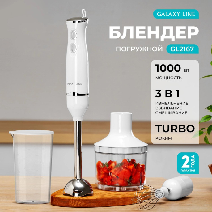 Блендер GALAXY LINE GL 2167,  погружной,  белый/серебристый