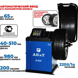 Балансировка AE&T 220В с усиленным корпусо B-820 220 (В-820)