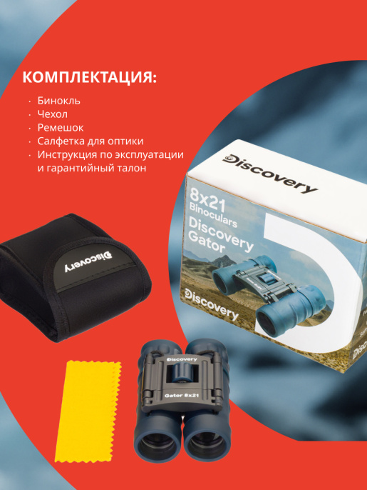 Бинокль Levenhuk Discovery Gator 8x21