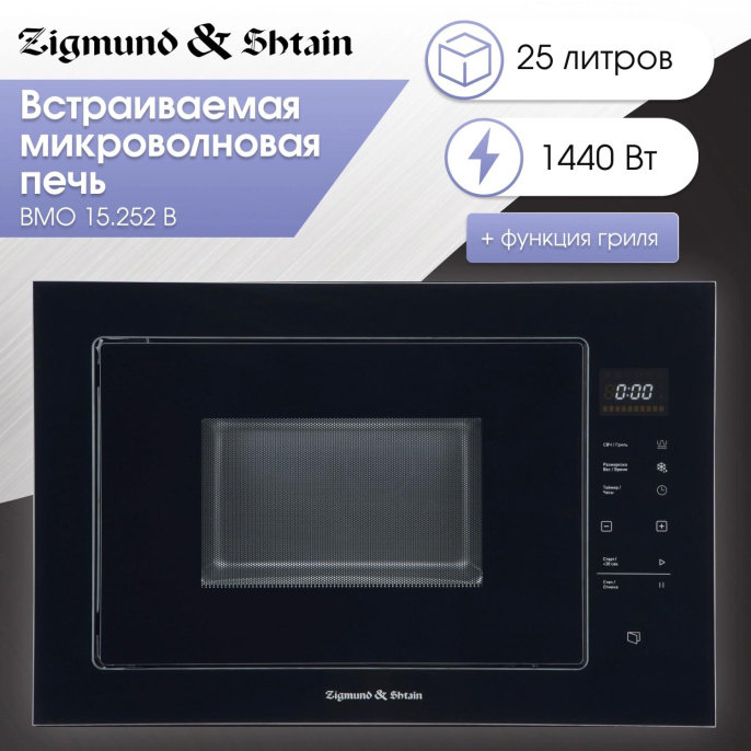 Встраиваемая микроволновая печь ZIGMUND & SHTAIN BMO 15.252 B, 25л, 900Вт, черный