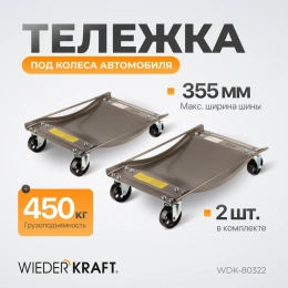 Транспортировочная тележка под колеса автомобиля WIEDERKRAFT WDK-80322