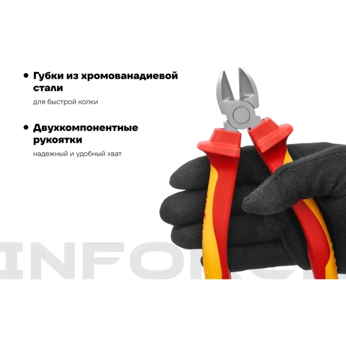 Диэлектрические бокорезы Inforce 160мм 1000В 06-18-16