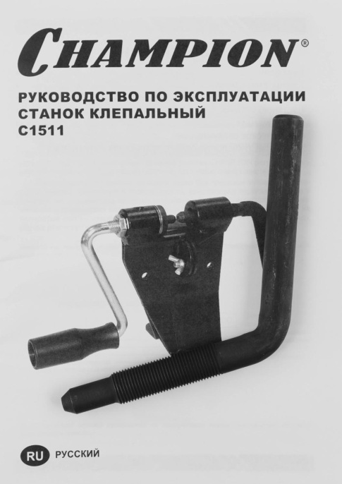 Клепальный станок CHAMPION C1511