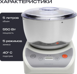 Тестомесильная машина RAGEX R2001, 5 л., 550 Вт, цвет: 105 (зефирный)