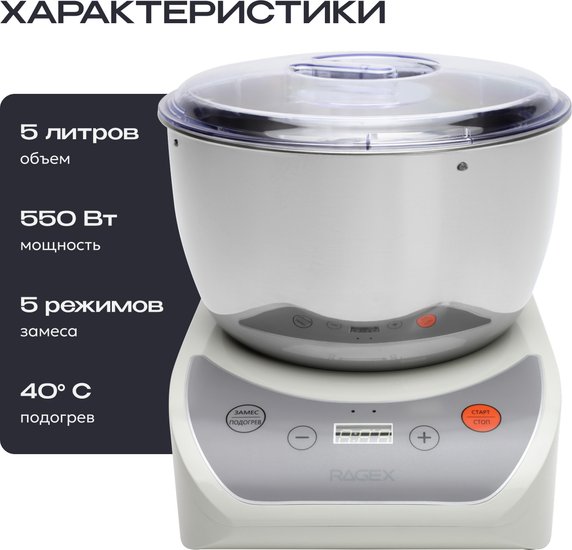 Тестомесильная машина RAGEX R2001, 5 л., 550 Вт, цвет: 105 (зефирный)
