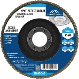 Круг лепестковый торцевой 125х22.2 мм; Р40 Vertextools 12600-040