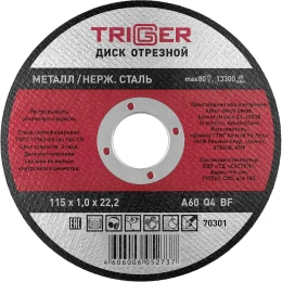 Диск отрезной по металлу и нержавеющей стали (115х1.0х22.2 мм) ТРИГГЕР 70301 тов-157519