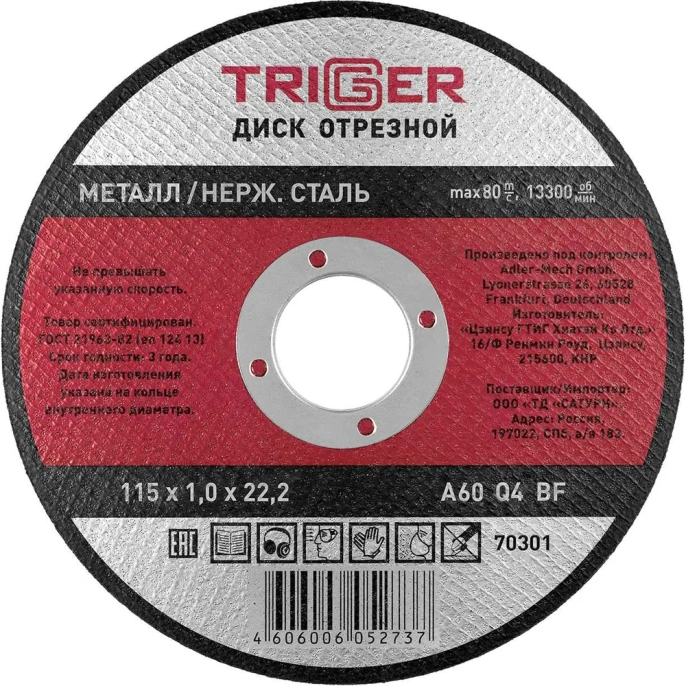 Диск отрезной по металлу и нержавеющей стали (115х1.0х22.2 мм) ТРИГГЕР 70301 тов-157519