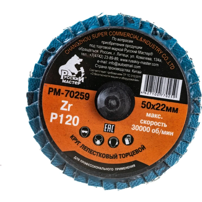 Круг лепестковый торцевой по металлу (50х22 мм; Р120; крепление Roloc) Русский Мастер РМ-70259