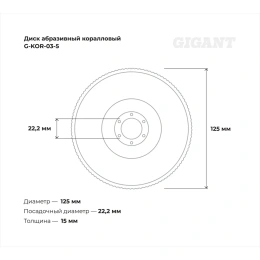 Диск абразивный коралловый фиолетовый 125х22 мм, 5 шт Gigant G-KOR-03-5