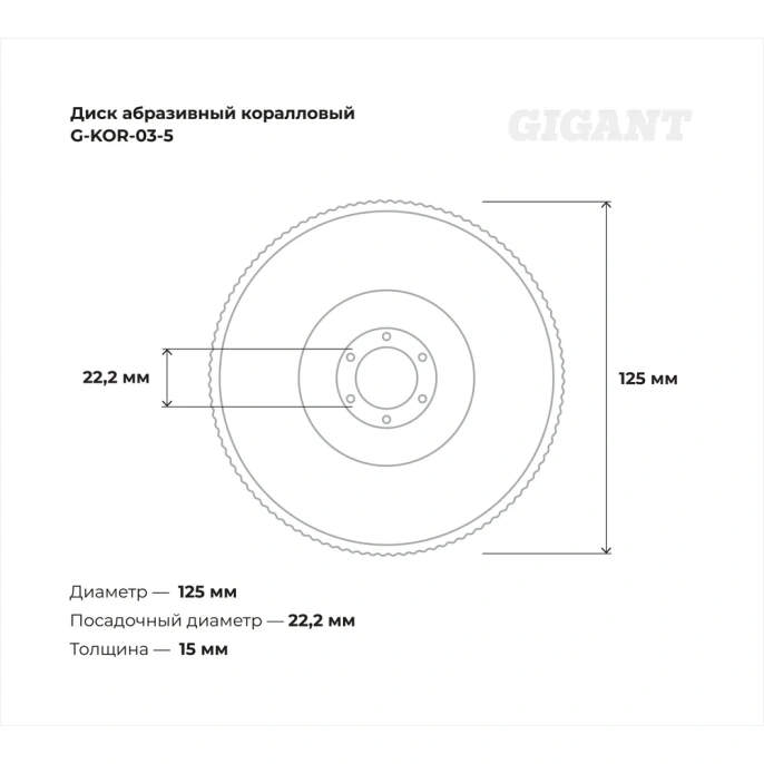 Диск абразивный коралловый фиолетовый 125х22 мм, 5 шт Gigant G-KOR-03-5