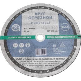 Круг отрезной по ж/д рельсам 41 400x4х32 мм, 14А, F24, BF M ОАО Волжский абразивный завод Н0188525 УП-00212340
