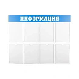 Информационный стенд Office Space информация, 8 карманов, А4, пластик IS_28701