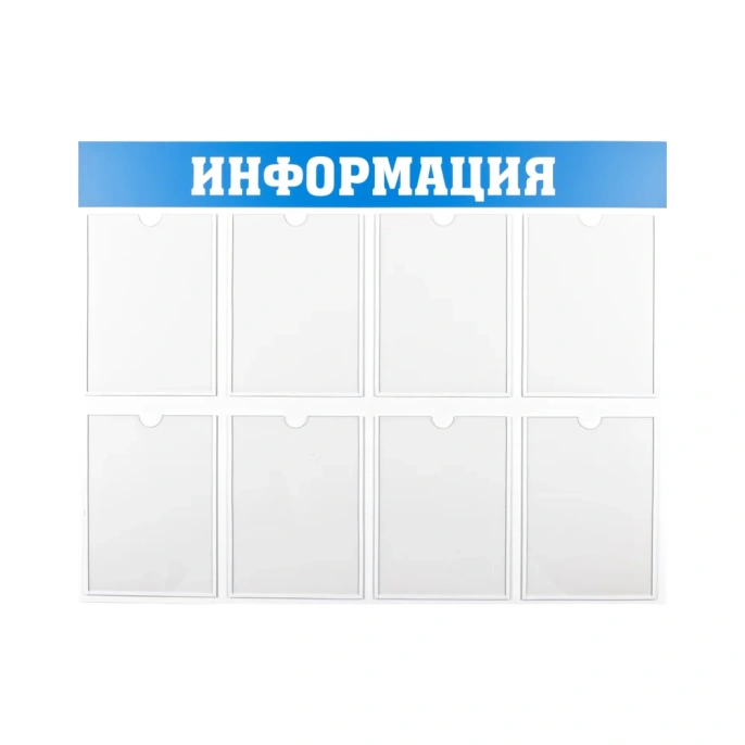 Информационный стенд Office Space информация, 8 карманов, А4, пластик IS_28701