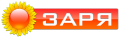ЗАРЯ