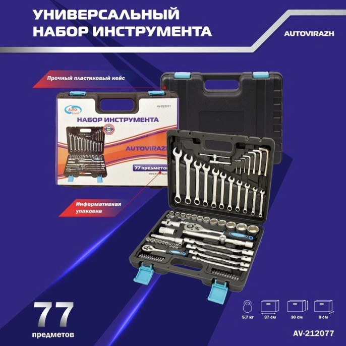 Набор инструментов AUTOVIRAZH AV-212077,  77 предметов