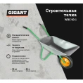 Строительная тачка Gigant 90 кг WBC 90-1