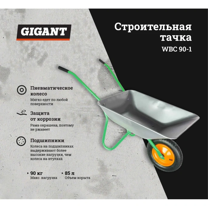 Строительная тачка Gigant 90 кг WBC 90-1