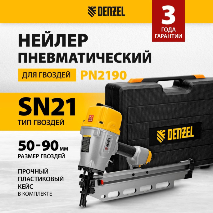 Пистолет гвоздезабивной Denzel PN2190 серый/желтый