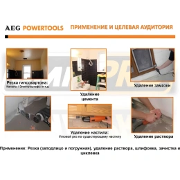 Мультитул реноватор AEG OMNI300-KIT1 4935431790
