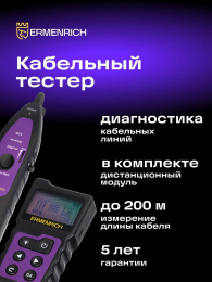 Тестер кабельный Ermenrich NetGeeks NP40 фиолетовый/черный (84549)