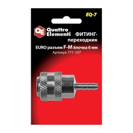 Фитинг-переходник EQ-7 мама EURO - папа елочка 6 мм Quattro Elementi 771-107