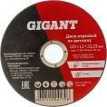 Диск отрезной по металлу (125х1.2х22 мм) Gigant CDI C41/125-1,2