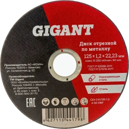 Диск отрезной по металлу (125х1.2х22 мм) Gigant CDI C41/125-1,2