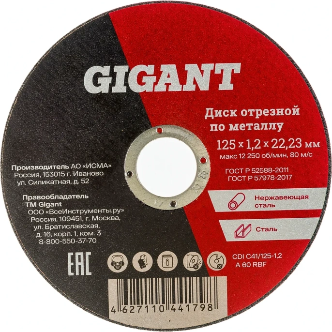Диск отрезной по металлу (125х1.2х22 мм) Gigant CDI C41/125-1,2