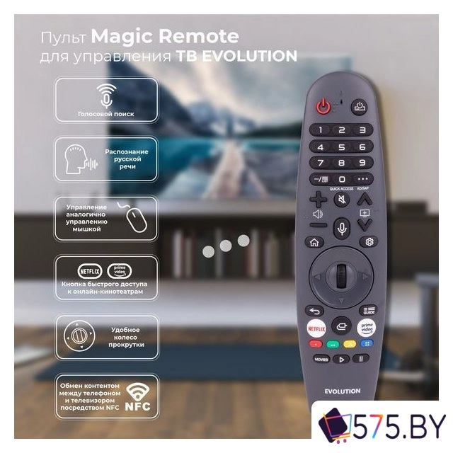 Пульт дистанционного управления EVOLUTION Magic Remote