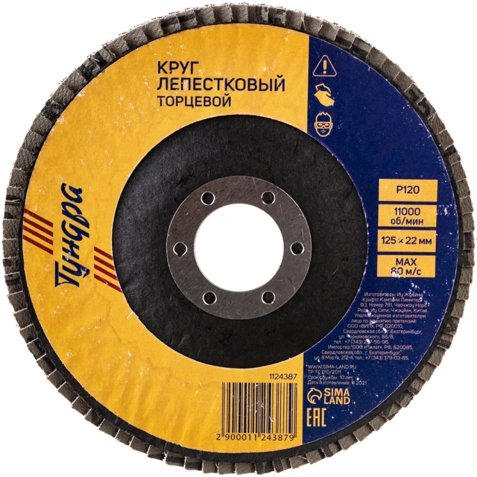 Круг лепестковый торцевой (125х22 мм; Р120) ТУНДРА 1124387