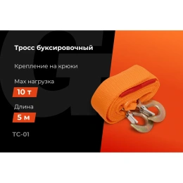 Буксировочный трос Gigant 10т, 5м, TC-01