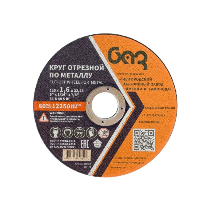 Круг отрезной 41 (125х1.6х22.23 мм; A 40 BF) БАЗ 960000166469