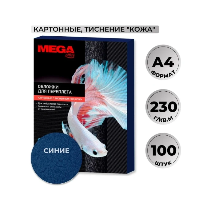 Картонные обложки для переплета ProMega синяя кожа, a4, 230 г/м2, 100 шт. 1648015