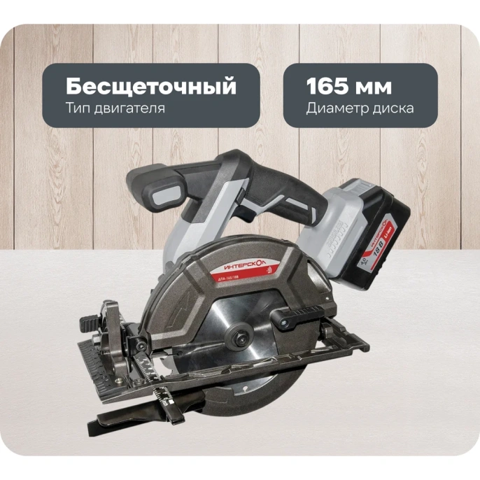 Аккумуляторная дисковая пила ИНТЕРСКОЛ ДПА-165/18В 577.4.1.70