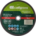 Круг отрезной (230 х 25 х 22,2 мм; 84%A+16%B) по металлу СИБРТЕХ 743227